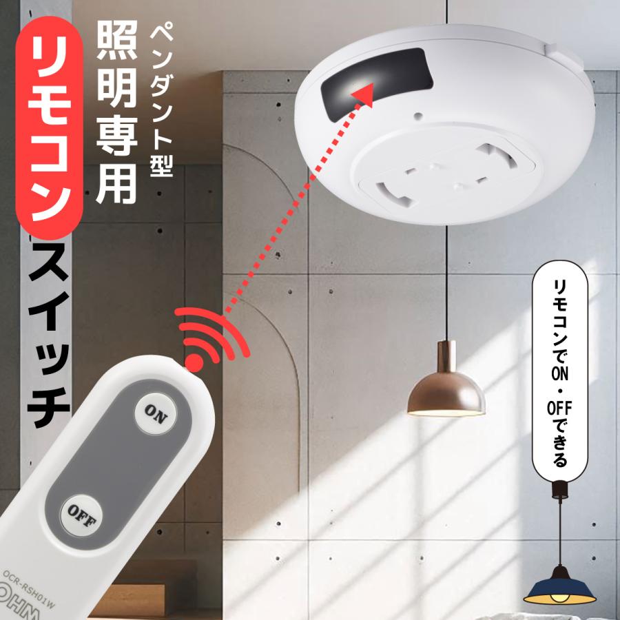 OHM（オーム電機） リモコンスイッチ ペンダント型照明専用｜OCR