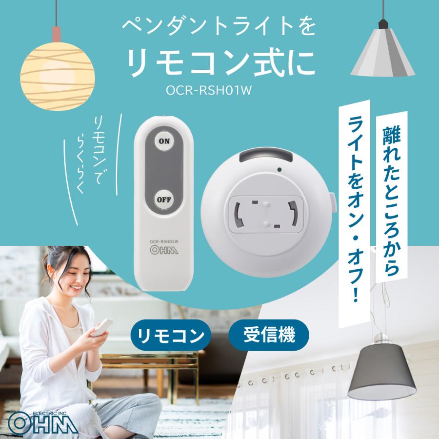 OHM リモコンスイッチ ペンダント型照明専用|OCR-RSH01W 07 OHM リモコンスイッチ ペンダント型照明専用|OCR-RSH01W 07