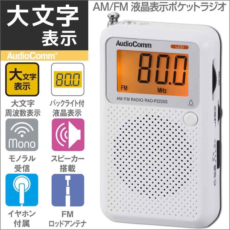 AudioComm 液晶表示ポケットラジオ AM/FM ホワイト｜RAD-P2226S-W 07