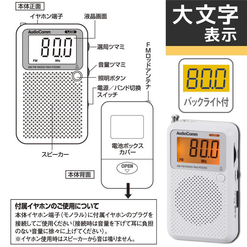 AudioComm 液晶表示ポケットラジオ AM/FM ホワイト｜RAD-P2226S-W 07