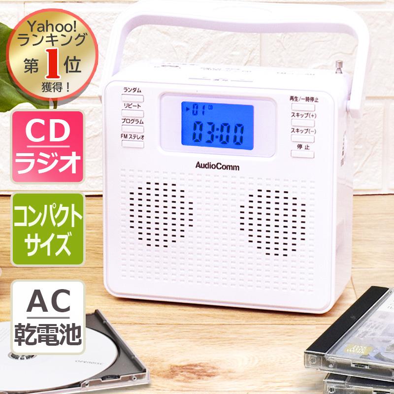 Cdプレーヤー Cdラジオ コンパクト ポータブル 乾電池対応 ホワイト 白 ワイドfm Rcr 500z W 07 55 Audiocomm オーム電機 07 55 E プライス 通販 Yahoo ショッピング