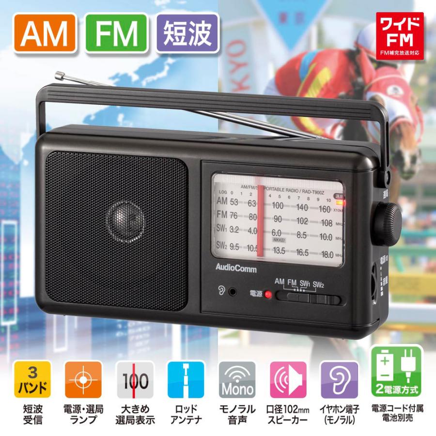 モバイルラジオ AudioCommポータブル短波ラジオ AM/FM｜RAD-T900Z 07-9819｜通販なら