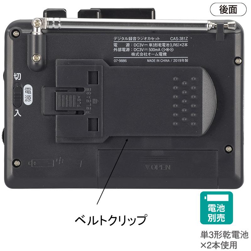 AudioComm デジタル録音ラジオカセット｜CAS-381Z 07-9886 オーム電機