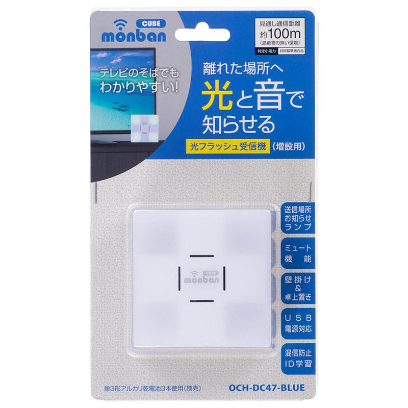 送料無料 Monban Cube 光フラッシュ電池式受信機 Och Dc47 Blue 08 0547 オーム電機 Discoversvg Com