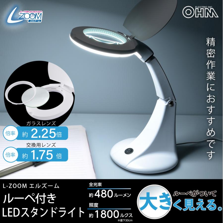 L-ZOOMエルズーム ルーペ付きLEDスタンドライト｜DS-L30B-W 08-0871 