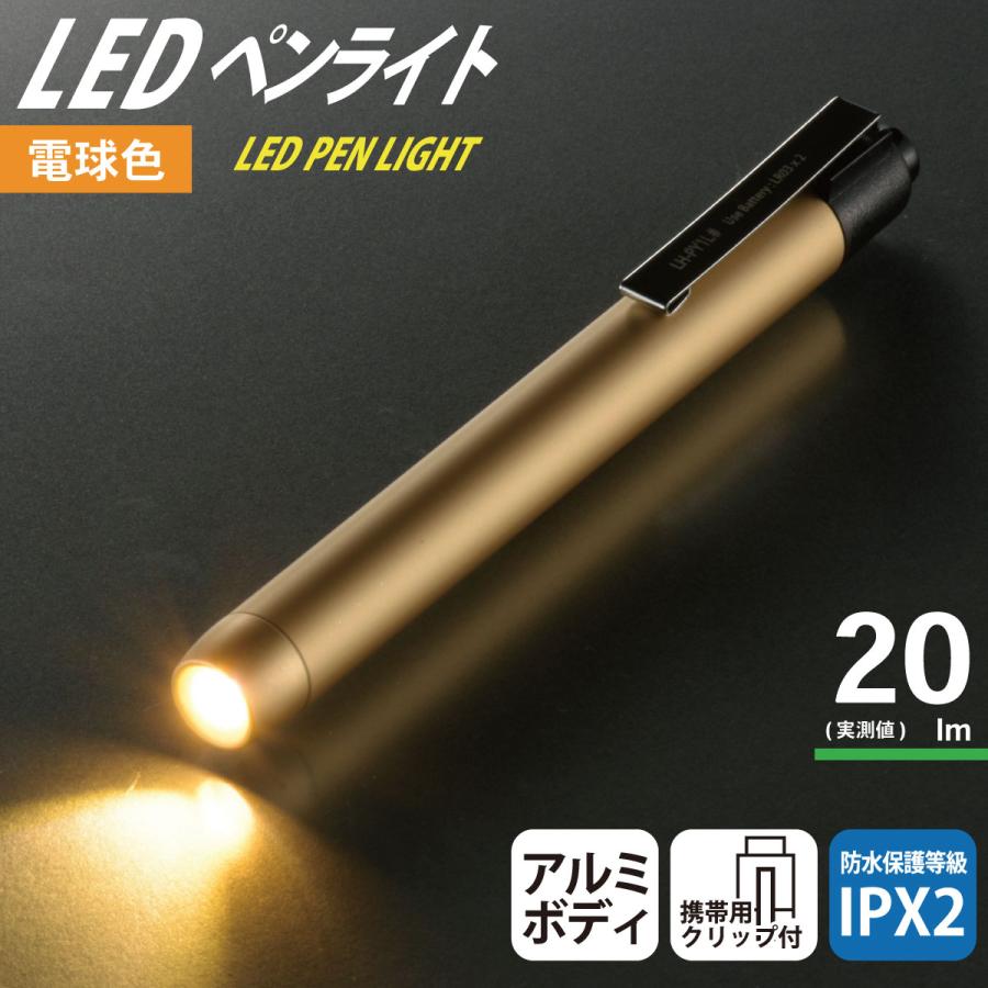 LEDペンライト 20ルーメン 電球色 ゴールド｜LH-PY1L-G2 08-1002