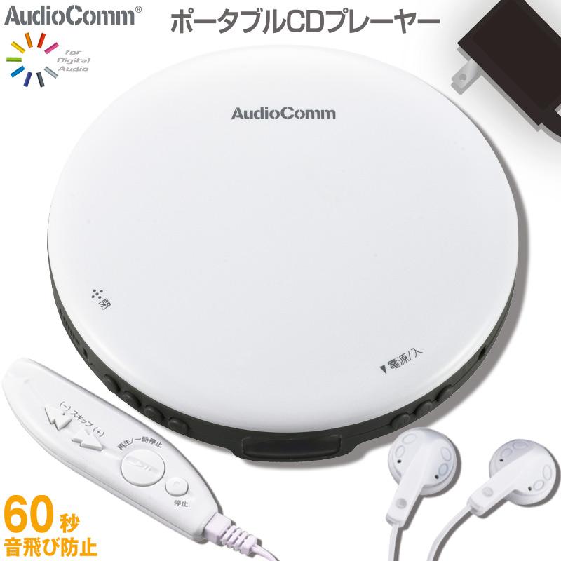AudioComm ポータブル CDプレーヤー オーム電機 全国宅配無料 新しい到着 ホワイト_CDP-3868Z-W 08-1133