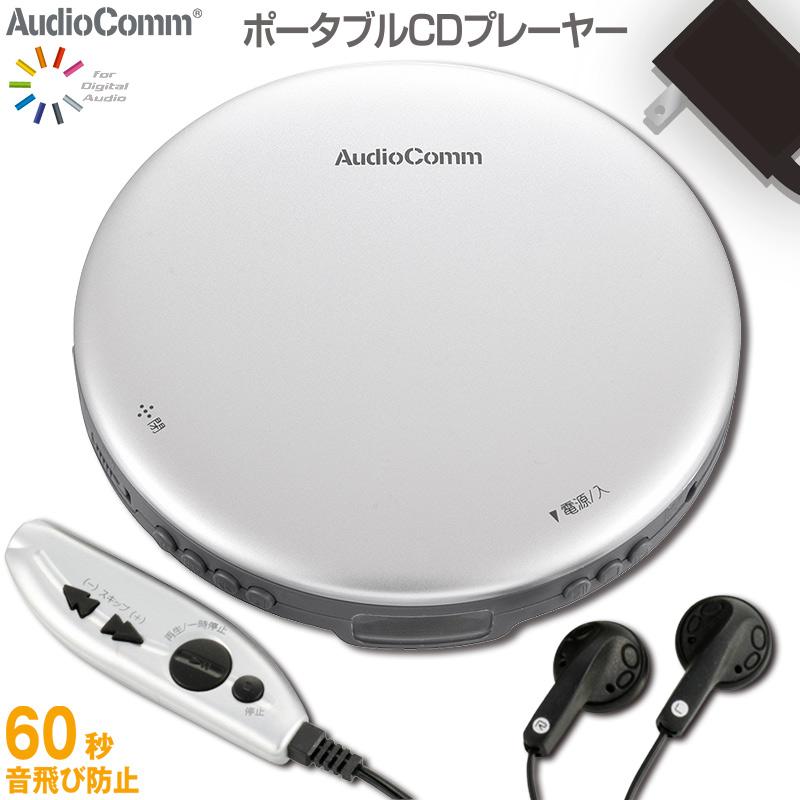オーム電機 CDP-850Z-S シルバー AudioComm ポータブルCDプレーヤー 最大71%オフ! オーム電機 CDP-850Z-S シルバー AudioComm ポータブルCDプレーヤー 最大71%オフ!