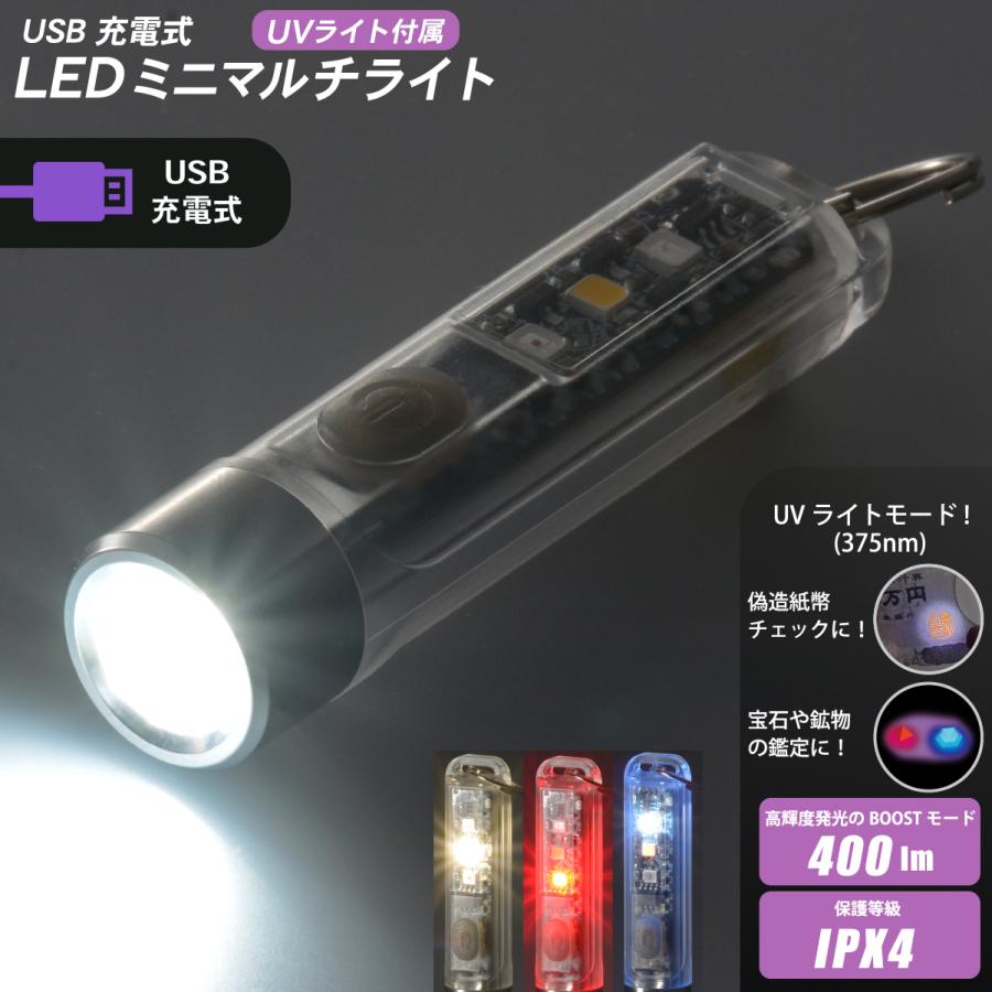 懐中電灯 USB充電式LEDミニマルチライト UVライト付属｜LH