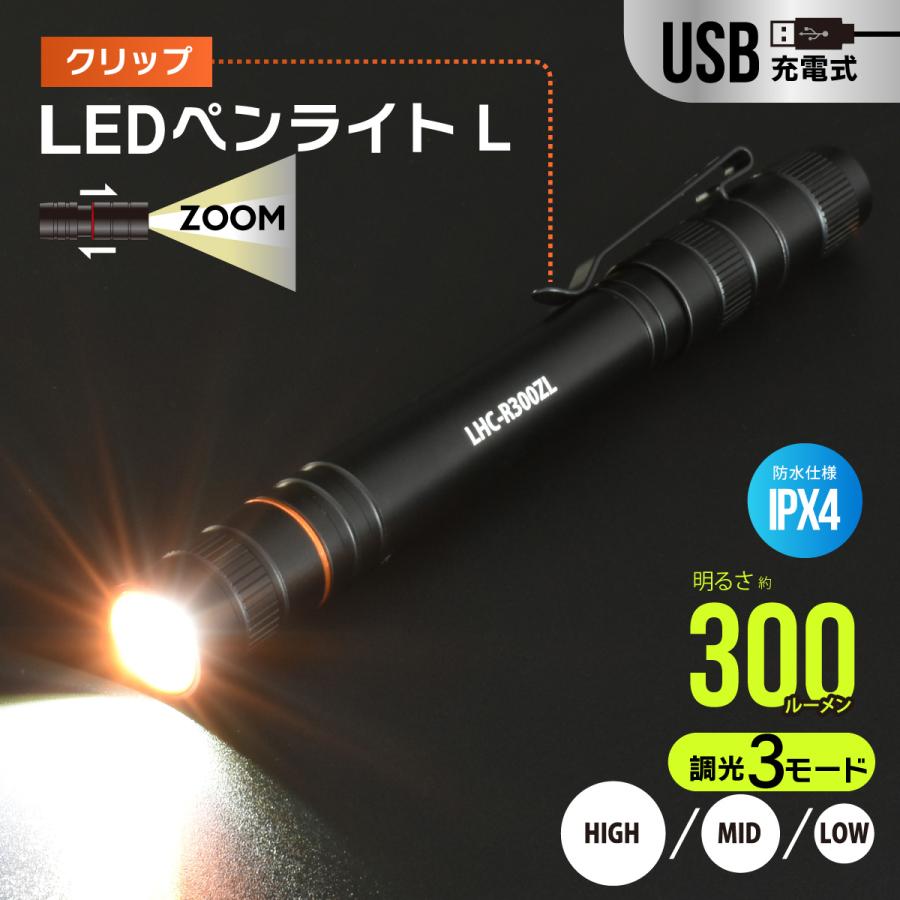 懐中電灯 USB充電式LEDズームペンライト｜LHC-R300ZL-K 08-1392 オーム