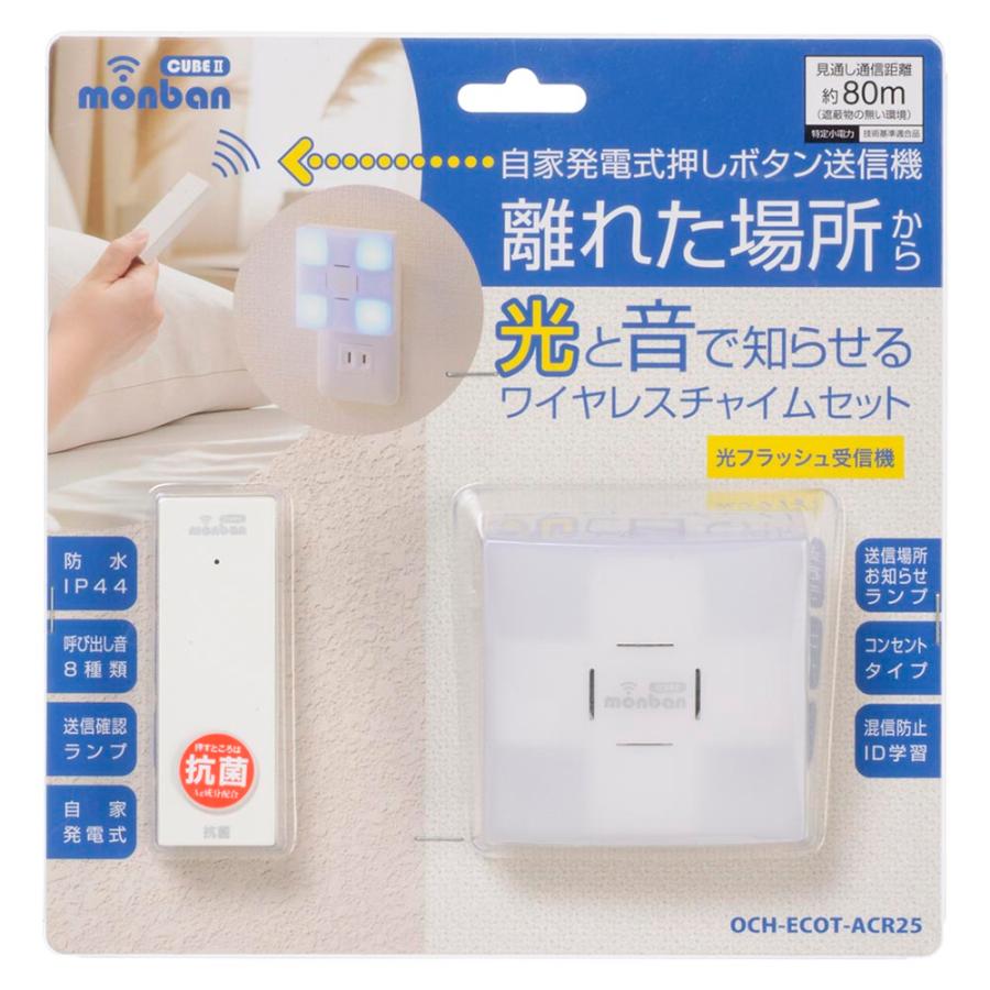 monban CUBE II 自家発電式押しボタン送信機+光フラッシュ電池式受信機｜OCH-ECOT-ACR25 08-1919 オーム電機 monban CUBE II ワイヤレスチャイムセット 扉センサー送信機+光フラッシュ電池式受信機 [品番]08-1906｜株式会社オーム電機