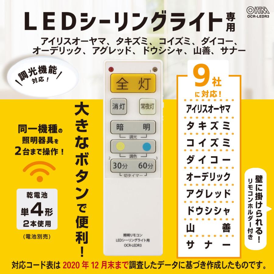 OHM（オーム電機） LEDシーリングライト専用照明リモコン 国内9
