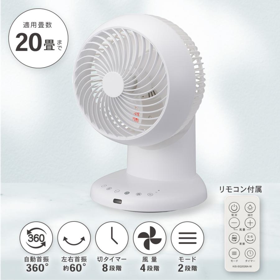 360°サーキュレーター リモコン付き 20畳まで ホワイト｜KIS-SQ2026A-W