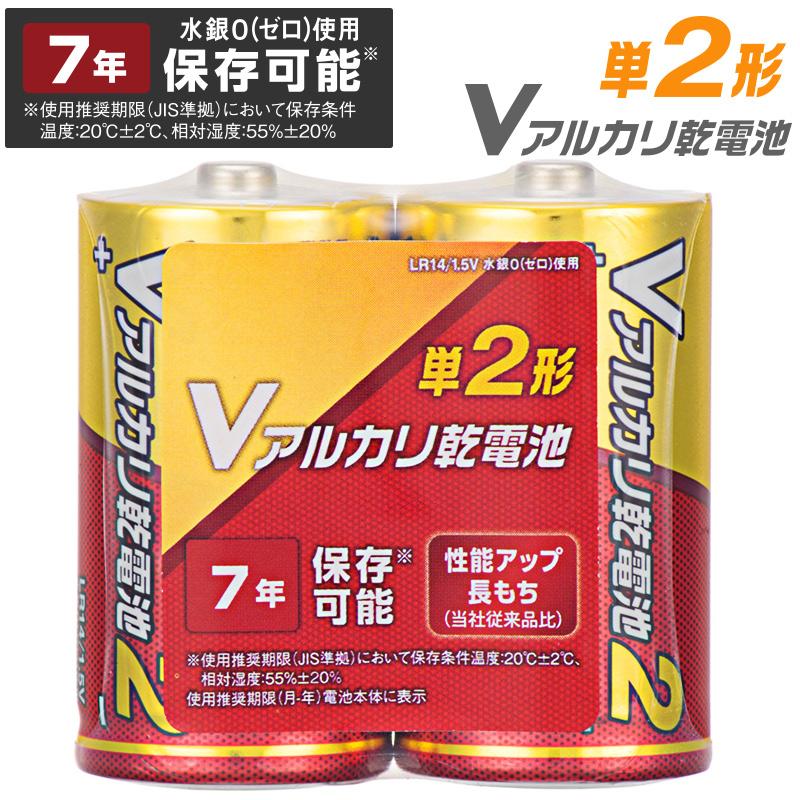 Vアルカリ乾電池 単2形 人気ブランドの 【希少！！】 2本パック LR14VN2S オーム電機 08-4031 OHM