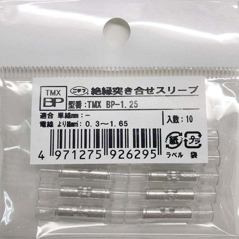 ニチフ 絶縁被覆付圧着スリーブ（B形）TMX BP-1.25 10個入 銅線