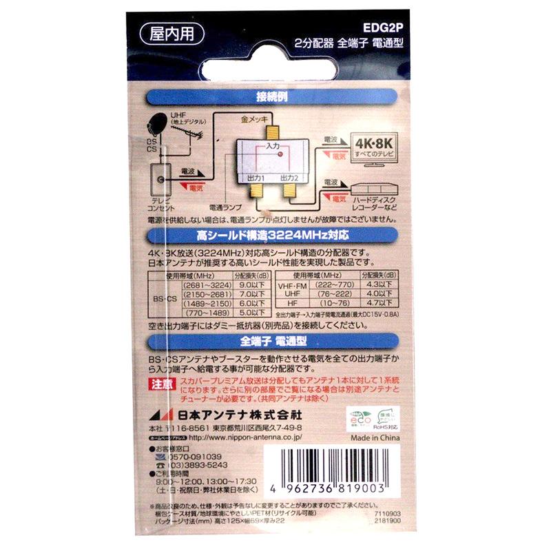 日本アンテナ 2分配器 4K8K対応 全端子電通型_EDG2P 14-2645｜e-price｜02