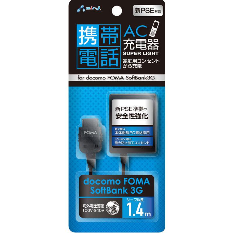SoftBank 3台　docomo 1台の4台セット air-J（エアージェイ） AC充電器 FOMA・Softbank 3G用 1.4m AKJ-N30 15