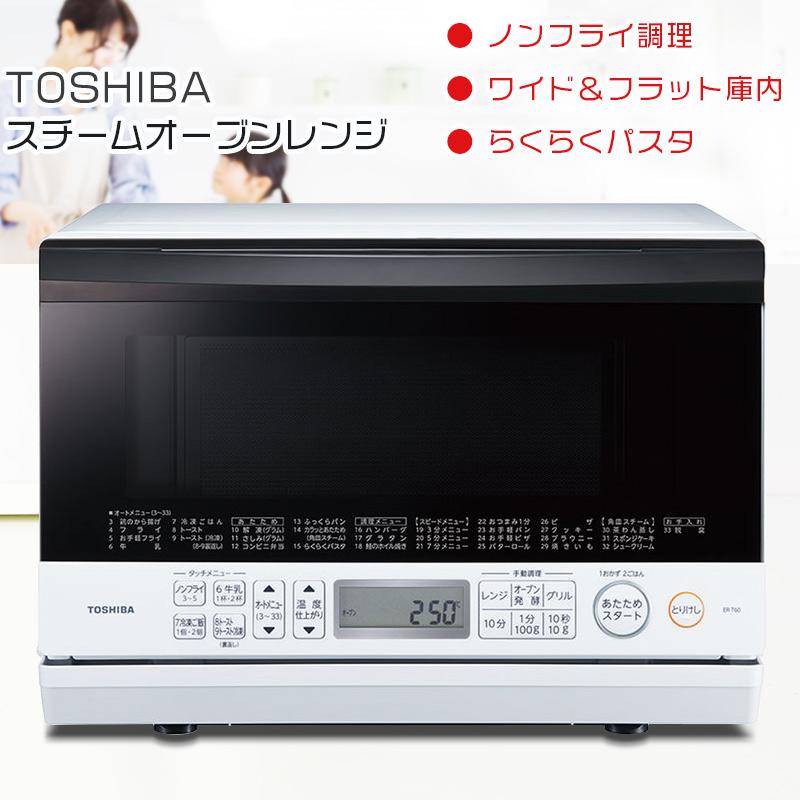 TOSHIBA 東芝 スチームオーブンレンジ ER-T60 2019年製 TOSHIBA 東芝 スチームオーブンレンジ ER-T60 2019年製 【公式通販】