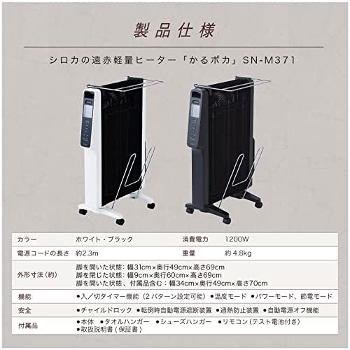 シロカ 遠赤軽量ヒーター かるポカ SN-M371(K) [節電モード新搭載/コード長50センチ増加/軽量4.8kg/乾燥しにくい/最? シロカ 遠赤軽量ヒーター かるポカ SN-M371(K) [節電モード新搭載/コード長50センチ増加/軽量4.8kg/乾燥しにくい/最? OCQ1508988595(14542円)