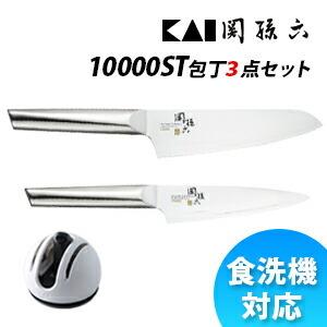 包丁 3点セット 三徳包丁 ペティーナイフ シャープナー 貝印 関孫六 10000ST 包丁セット 日本製 ステンレス 食洗機対応 包丁研ぎ器