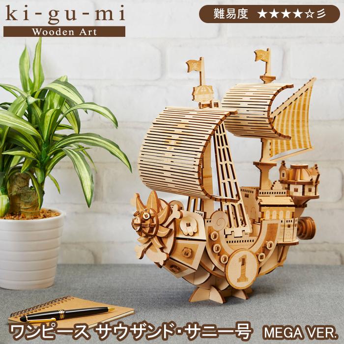 エーゾーン 木製立体パズル ワンピース サウザンド サニー号 MEGA VER  