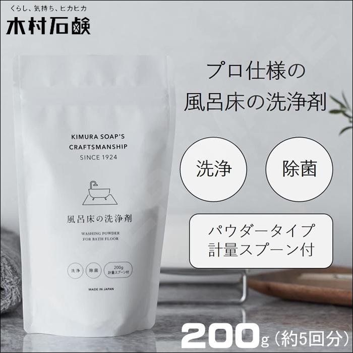 風呂床の洗浄剤 200g 計量スプーン付 日本製 風呂床専用 木村石鹸 プロ仕様を家庭向けに改良 風呂床クリーナー バスクリーナー 風呂用洗剤 風呂掃除｜e-rakuichi｜02