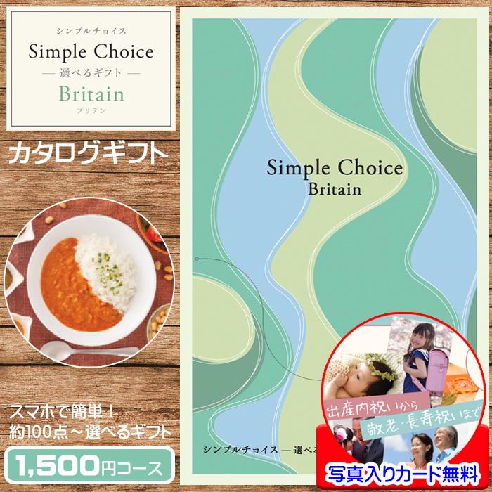 カタログギフト シンプルチョイス 1500円 コース ブリテン カタログギフト シンプルチョイス 1500円 コース ブリテン