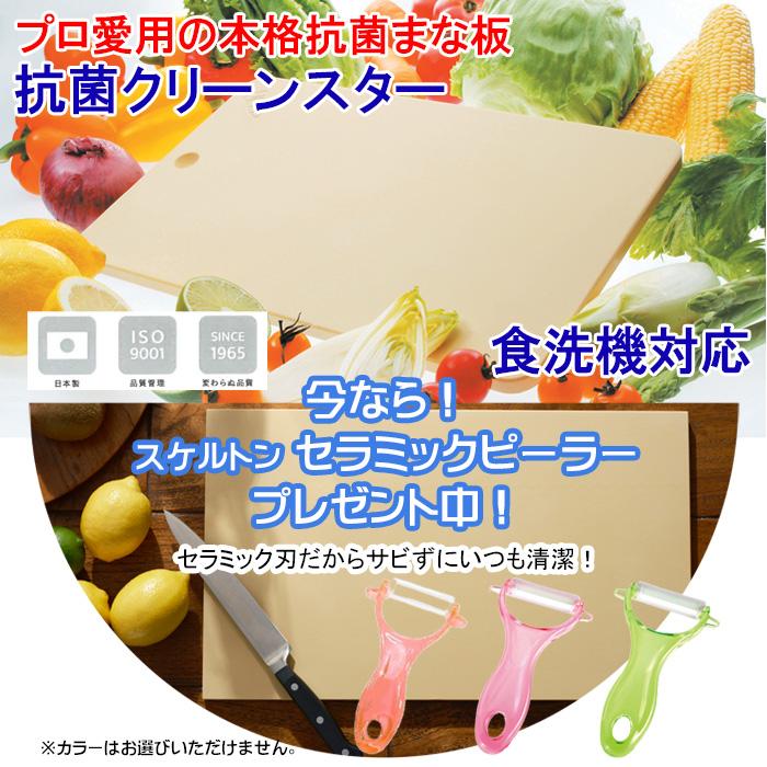 まな板 抗菌 クリーンスター 大 食洗機対応 日本製 セラミックピーラーおまけ付 SIAA抗菌 合成ゴム 月星 エラストマー おしゃれ まないた カッティングボード |  | 04