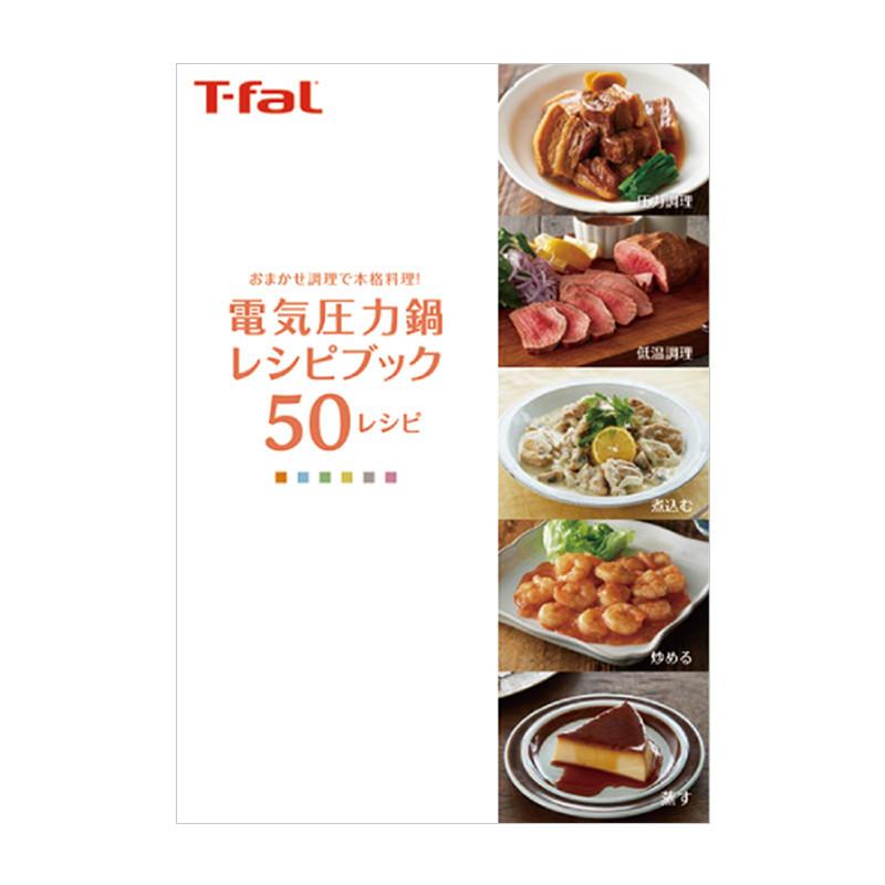 T-fal 電気圧力鍋 コンパクト ラクラクッカー 3L 50レシピ付き T-fal 電気圧力鍋 コンパクト ラクラクッカー 3L 50レシピ付き