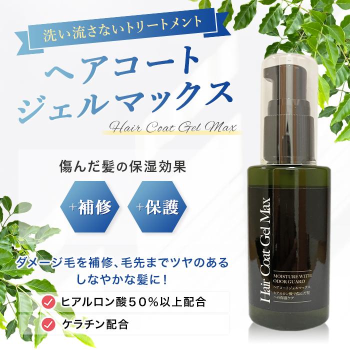 トリートメント 洗い流さない ヘアコートジェル50ml ヒアルロン酸50