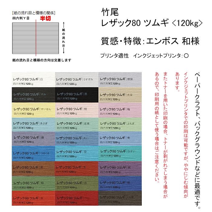 今だけ【特価】特殊紙 レザック80 ツムギ 120kg 竹尾 半切 545