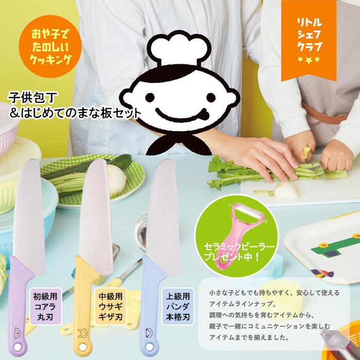 こども包丁 貝印 リトルシェフクラブ おまけピーラー付 NEW こども包丁 貝印 リトルシェフクラブ おまけピーラー付 NEW