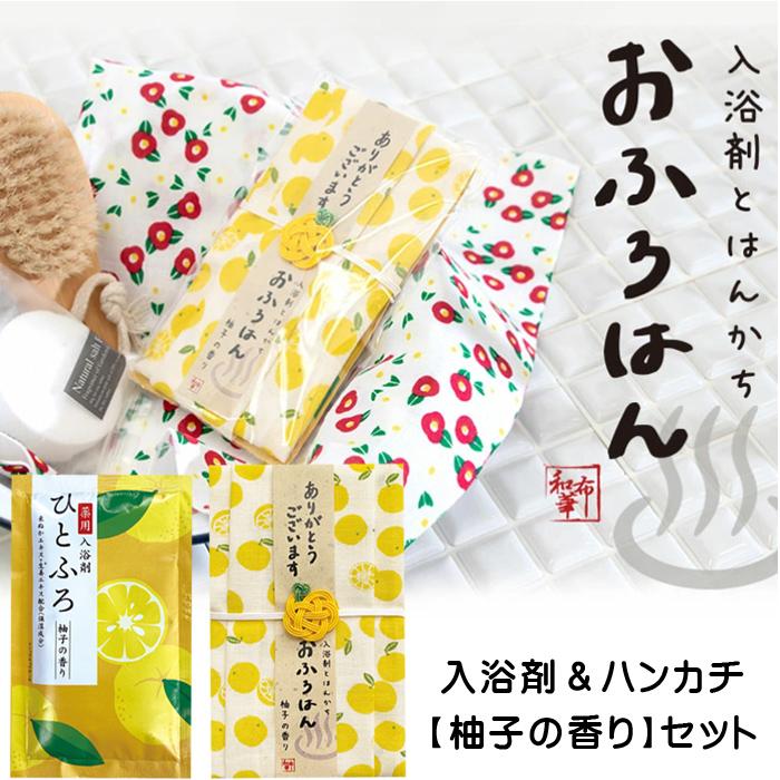 退職 ギフト 個包装 プチギフト 入浴剤とハンカチ ゆず 5個セット