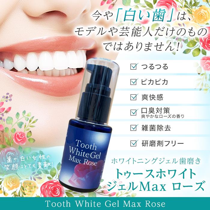 ホワイトニング 自宅 歯磨き粉 トゥースホワイトジェルMax ローズ30ml 2本組 20%OFF ホワイトニングジェル バラの香り 口臭対策 黄ばみ 着色汚れ 無研磨剤｜e-rakuichi｜02