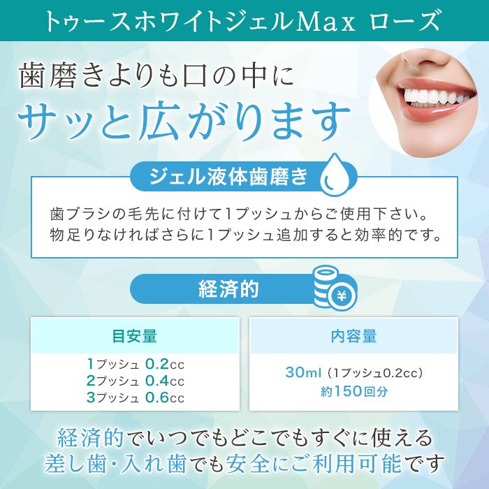 ホワイトニング 自宅 歯磨き粉 トゥースホワイトジェルMax ローズ30ml 3本組 25％OFF ホワイトニングジェル 歯磨き バラの香り 口臭対策 黄ばみ 無研磨剤｜e-rakuichi｜09