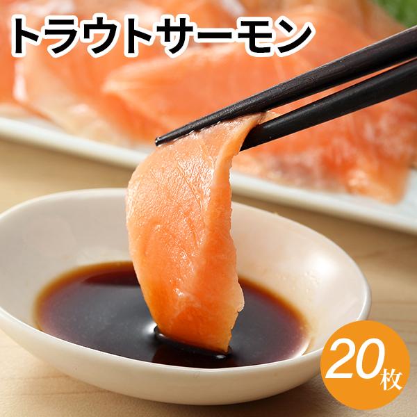 お刺身サーモン140g トラウトサーモン がってん寿司