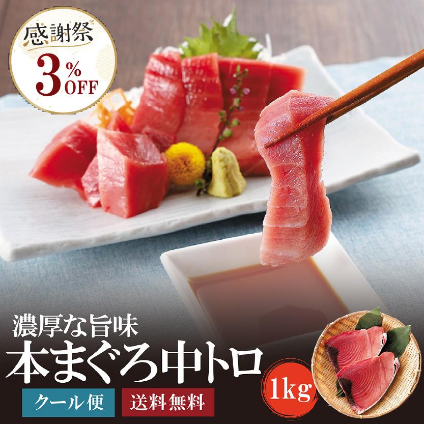 閉店につき3％引き！6月1日〜6月30日まで！】本まぐろ中トロ1.0kg 送料