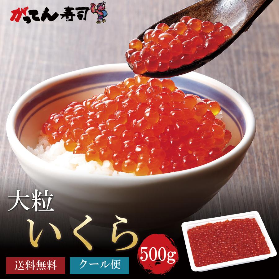 いくら醤油漬け500g　お寿司屋さんこだわりの味付け　イクラ　いくら　大粒 の商品画像