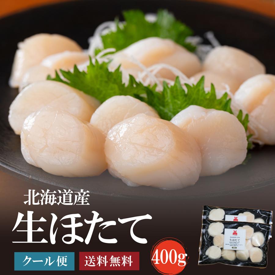 北海道産 生ほたて貝柱400g(200g×2袋）【送料無料】個別凍結だから便利