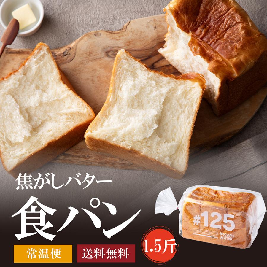 焦がしバター食パン1.5斤 | 