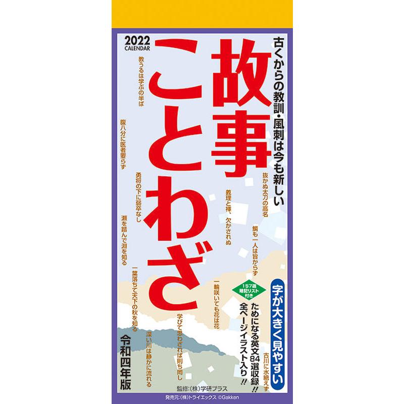 カレンダー 22 故事ことわざ 教養 実用 他 Cl22 0619 カレンダー販売のいい暦yahoo 店 通販 Yahoo ショッピング