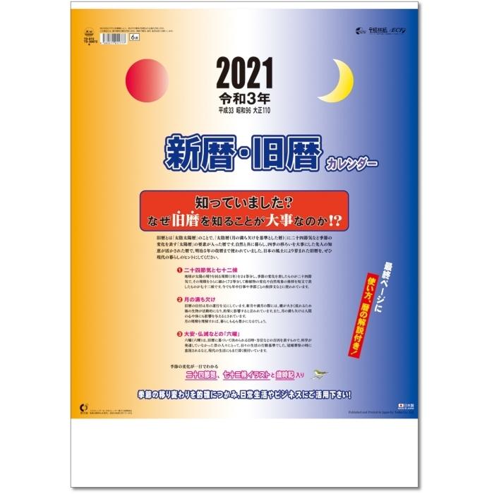 カレンダー 21 壁掛け 新暦 旧暦カレンダー Td21 カレンダー販売のいい暦yahoo 店 通販 Yahoo ショッピング