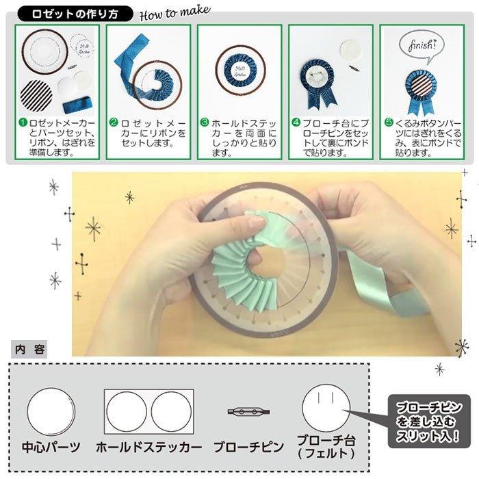 クロバー リボンを使ってかんたんきれいにロゼットが作れる　ロゼットメーカー　スモール　57-905｜e-ribbon｜02