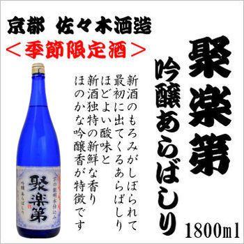 「冬季限定酒」聚楽第 吟醸あらばしり 1800ml 佐々木酒造(株) 1.8L 「京都の酒 日本酒 清酒 京都の地酒」洛中｜e-sakedot