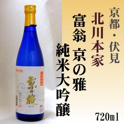 京の雅 純米大吟醸720ml (株)北川本家 「京都の酒 日本酒 清酒 京都の地酒」伏見｜e-sakedot