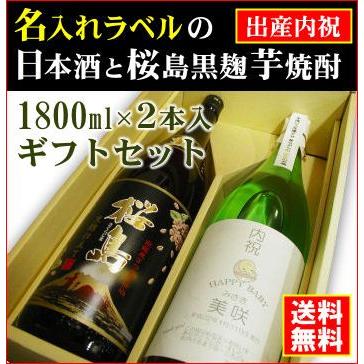 「名入れラベルのお酒」ご出産内祝い・1800ml2本セット日本酒・芋焼酎「山吹色の長期熟成純米生もと」と「桜島黒麹芋焼酎 」「送料無料(北海道・沖縄除く)」｜e-sakedot