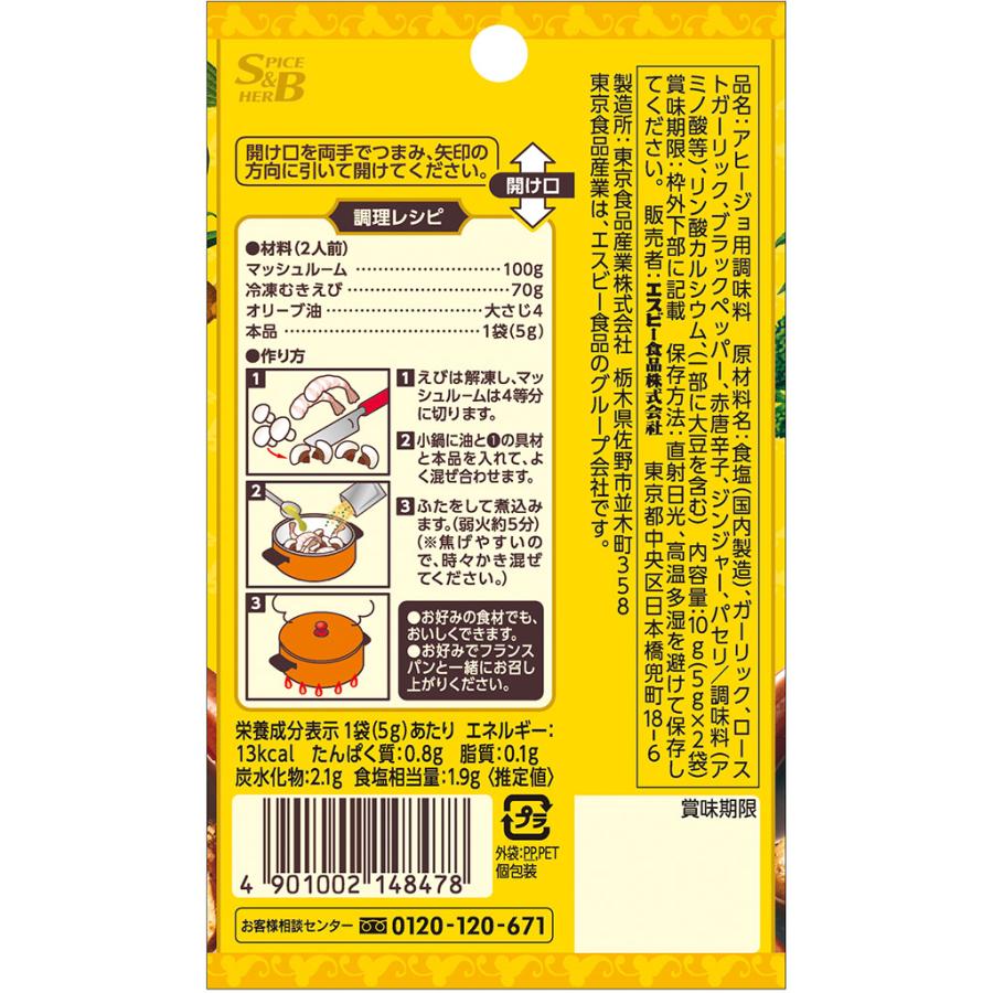 S&Bシーズニング アヒージョ 10g エスビー食品公式｜e-sbfoods｜02