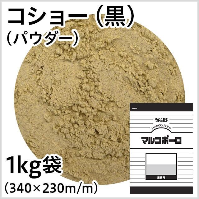 手数料安い エスビー食品 マルコポーロ コショー 黒 パウダー 1kg袋入り 手数料安い エスビー食品 マルコポーロ コショー 黒 パウダー 1kg袋入り