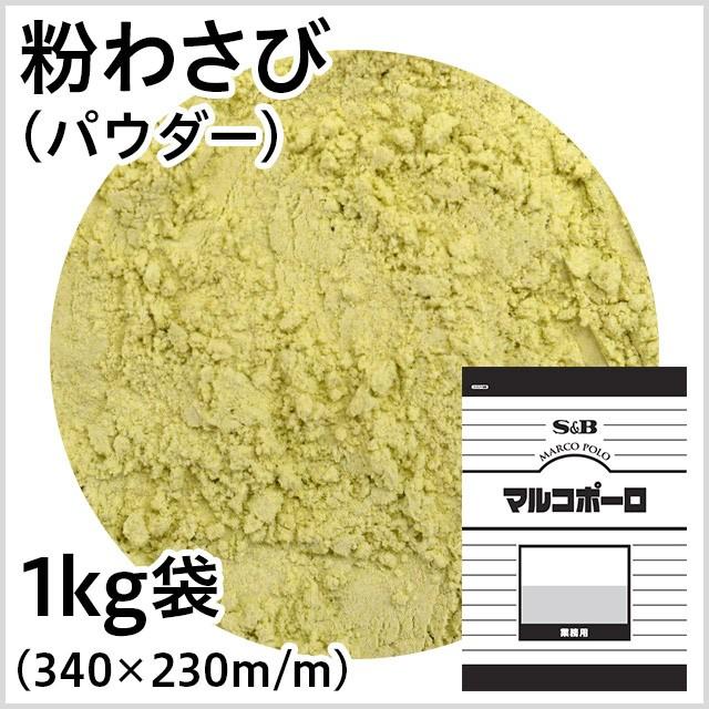 S&B マルコポーロ 粉わさび 1kg 業務用 ‪‪✕‬４袋 エスビー食品 マルコポーロ 粉わさび（パウダー）1kg袋入り エスビー