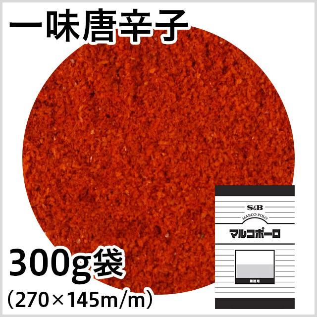 商品 マルコポーロ 一味唐辛子300g袋入り エスビー食品公式 SB マルコポーロ 一味唐辛子 袋入り 300g 業務用 1個 エスビー食品 公式 スパイス ハーブ 大容量